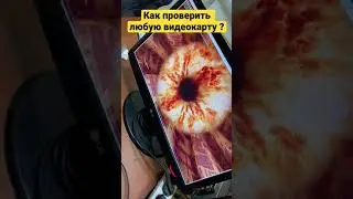 Как проверить любую видеокарту ?