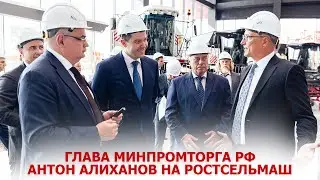 Глава Минпромторга РФ Антон Алиханов на Ростсельмаш