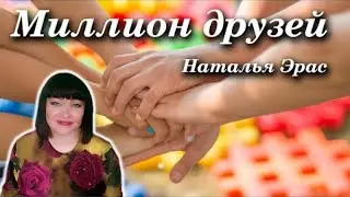 ВЫСТУПЛЕНИЕ 7 от 07.04.2020. КЛУБ МИЛЛИАРД ДРУЗЕЙ. ЯСНОВИДЯЩАЯ НАТАЛЬЯ ЭРАС.