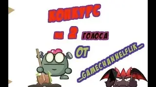 Конкурс  На 2 голоса