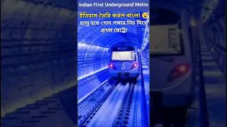 India's First Underwater Metro #kolkata #trendingshorts #Underwater metro#shorts#viral shorts