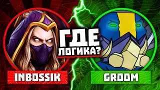 Где Логика у Дотера?  @INBossik vs @GrOOmDota