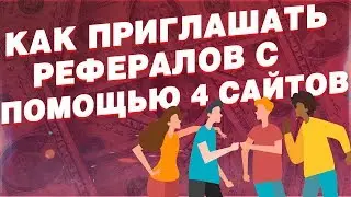 Схема как привлечь рефералов! Заработок денег в интернете без вложений