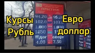 1 Март Курсы Рубль Доллар Евро Бишкек