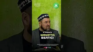 Қияметтің белгісі. ұстаз Ризабек Батталұлы