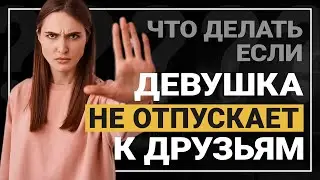 Девушка запрещает общаться с друзьями. Что делать если жена не пускает из дома?