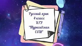 4 класс. Русский язык. УРОК 54