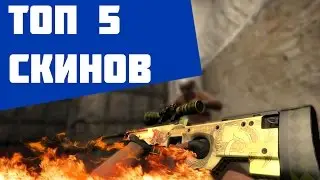 ТОП 5 САМЫХ ПЕРЕОЦЕНЁННЫХ СКИНОВ В CS:GO