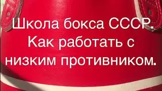 Boxing tactics. Tall vs. short. USSR boxing school.