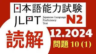 JLPT N2 DOKKAI (12 2024) - ĐOẢN VĂN 1