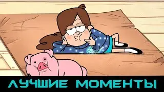 Все лучшие моменты 