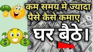 मोबाइल से पैसे कैसे कमाए ?🤑🤑🤑|| घर बैठे पैसे कमाने का आसान तरीका ???