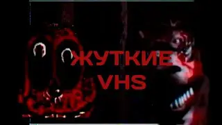 ЖУТКИЕ,СТРАШНЫЕ КАССЕТЫ FNAF VHS