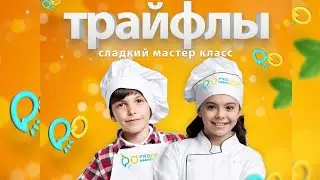 Кулинарный мастер класс / PROлица