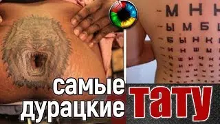 Самые дурацкие тату! 
