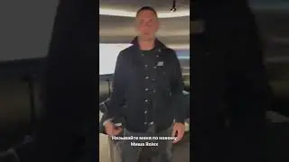 АНДРЕЙ ПОДАРИЛ МИШЕ ЛИТВИНУ РОЛЕКСЫ/ ЛИТВИН ОБРАДОВАЛСЯ