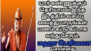 Maha Periyava | மஹா பெரியவா சொன்ன ஒரு எளிய பரிகாரம் | Kanchi Sri Maha Periyava
