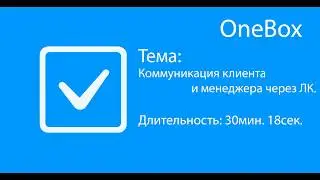 Коммуникация клиента и менеджера через личный кабинет клиента