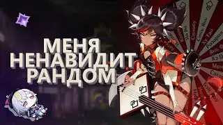 24 ЧАСА РАНДОМНОЙ КОМАНДОЙ | Genshin Impact