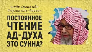 Постоянное чтение ад-духа - это Сунна? | Шейх Салих аль-Фаузан
