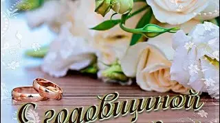 С годовщиной свадьбы!