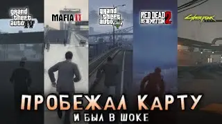 😱 ПРОБЕЖАЛ ВСЮ КАРТУ В РАЗНЫХ ИГРАХ! РЕЗУЛЬТАТ ШОКИРОВАЛ...
