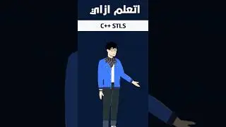 ازاي اتعلم C++ Stls