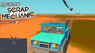 ПРИКОЛЫ В SCRAP MECHANIC и GTA 5