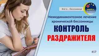 #17: Контроль раздражителя | Инсомния
