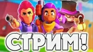 стрим по бравл Старс поззи зайди