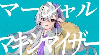 【歌ってみた】マーシャル・マキシマイザー / Kenzuzuha cover