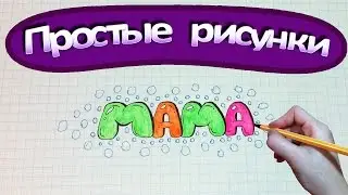Простые рисунки 
