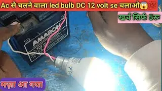 Light an AC current powered LED bulb directly with 12 volt DC 💯😱 | How to run an LED bulb with a ...