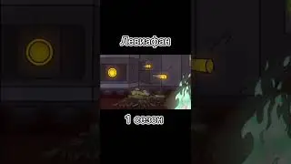 1-8 сезон 