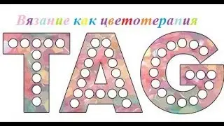 TAG: Вязание как цветотерапия.