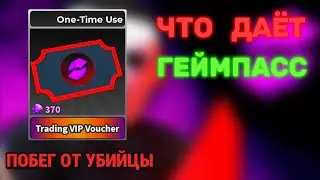 ЧТО ДАЁТ ГЕЙМПАСС [ТРЕЙДИНГ ВИП]! | Survival The Killer!