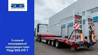 3–осный низкорамный полуприцеп-трал Fliegl SDS 470 Т
