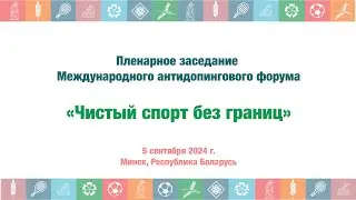 Пленарное заседание Международного антидопингового форума «Чистый спорт безграниц»