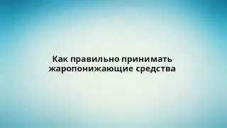 Как правильно принимать жаропонижающие средства