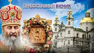 Про Хрещення | Життя УПЦ | Почаївська ікона Пресвятої Богородиці | ПРАВОСЛАВНИЙ ВІСНИК