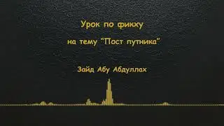 Пост путника - Уроки по фикху