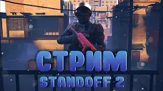 УТРЕННИЙ СТРИМ🌝СТАНДОФФ 2! ЗАЛЕТАЙ ИГРАЕМ ДУЭЛИ, ММ И КЛАНОВЫЕ БОИ🔥STANDOFF 2