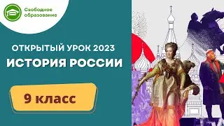 История России 9 класс. Открытый урок 26.06.2023