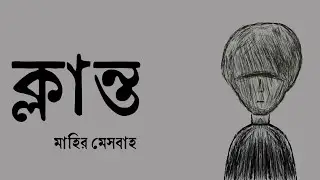 ক্লান্ত (Klanto) (Official Lyric Video) - Mahir Mesbah