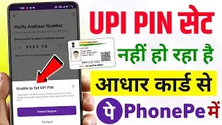 Unable to set upi pin phonepe problem | Phone pe me aadhar card se upi pin set nahi ho raha hai 