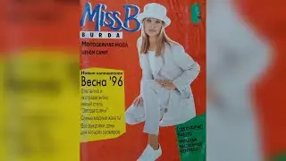 Журнал Бурда. Спецвыпуск - Мисс Б 1/1996. Miss B. Burda magazine 1/1996 year 🌼🌼🌼🌼🌼