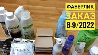 FABERLIC: 🔥Отличный заказ по каталогу 8-9/2022💥Средства для уборки, сумка, отзывы о продукции👌