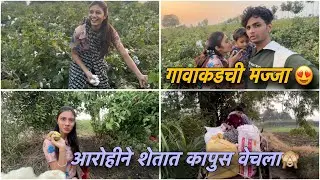 गावाकड गेलो आज आणि आरोहीने कापुस वेचला 😍🙈Rushikesh Gadekar Vlogs 🔥