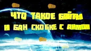 Варфейс ЗА СКОБКУ С АИМОМ НЕ БАНЯТ И ЧТО ТАКОЕ БАЙТЫ????