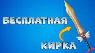Бесплатная кирка Как выполнить Задания Исследователя фортнайт